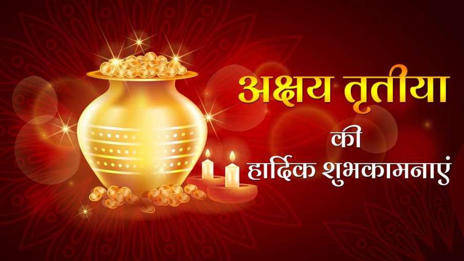 Akshaya Tritiya 2021: अक्षय तृतीया... Akshaya Tritiya 2021: अक्षय तृतीया...- India TV Hindi