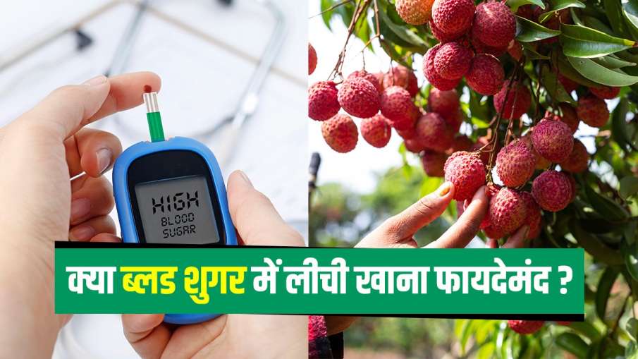 Lichi for diabetes: डायबिटीज के मरीज लीची खा सकते हैं कि नहीं, जानें इस सवाल का जवाब Lichi for diabetes: डायबिटीज के मरीज लीची खा सकते हैं कि नहीं, जानें इस सवाल का जवाब- India TV Hindi
