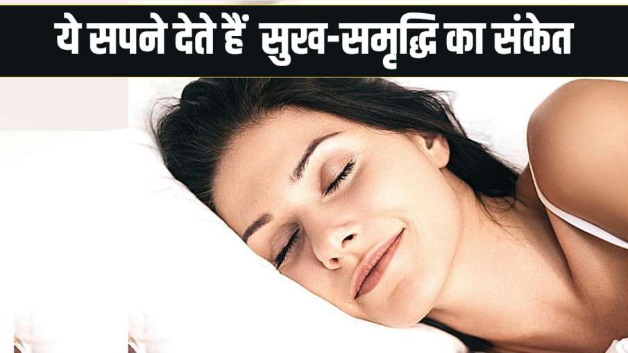 सपने में दिखीं ये चीजें करेगी आपके हर कार्य सिद्ध सपने में दिखीं ये चीजें करेगी आपके हर कार्य सिद्ध- India TV Hindi