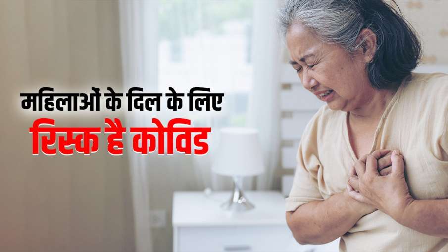 कोरोना ने बढ़ा दिया है महिलाओं में हार्ट अटैक का खतरा, जानें कैसे रखें दिल को हेल्दी कोरोना ने बढ़ा दिया है महिलाओं में हार्ट अटैक का खतरा, जानें कैसे रखें दिल को हेल्दी- India TV Hindi