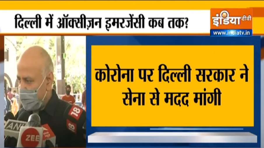 Delhi Government seeks Army help to deal with oxygen shortage दिल्ली में ऑक्सीजन की किल्लत, केजरीवाल Delhi Government seeks Army help to deal with oxygen shortage दिल्ली में ऑक्सीजन की किल्लत, केजरीवाल- India TV Hindi