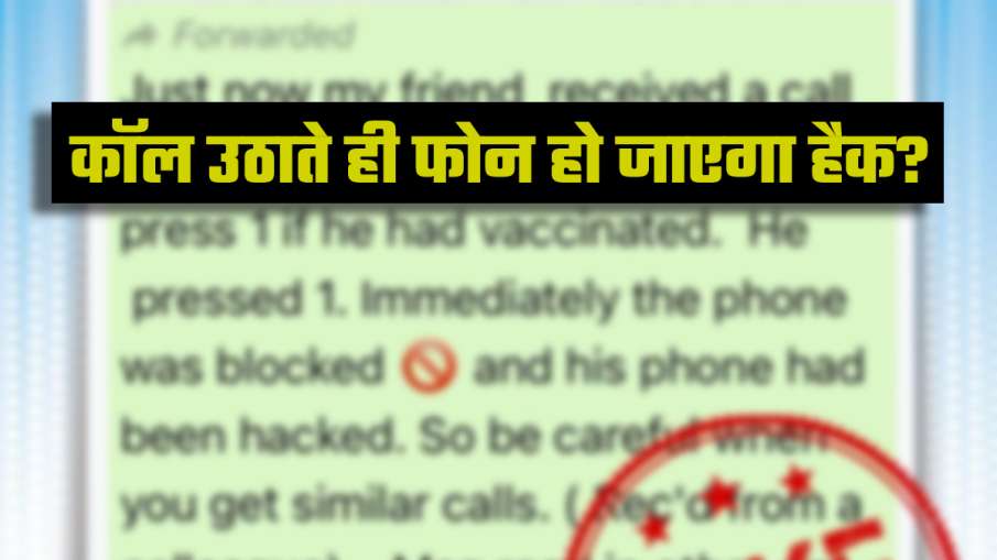 कोरोना वैक्सीन फीडबैक कॉल के स्कैम से बचना है तो जरूर पढ़ें ये खबर! PIB ने किया फैक्ट चेक कोरोना वैक्सीन फीडबैक कॉल के स्कैम से बचना है तो जरूर पढ़ें ये खबर! PIB ने किया फैक्ट चेक- India TV Hindi