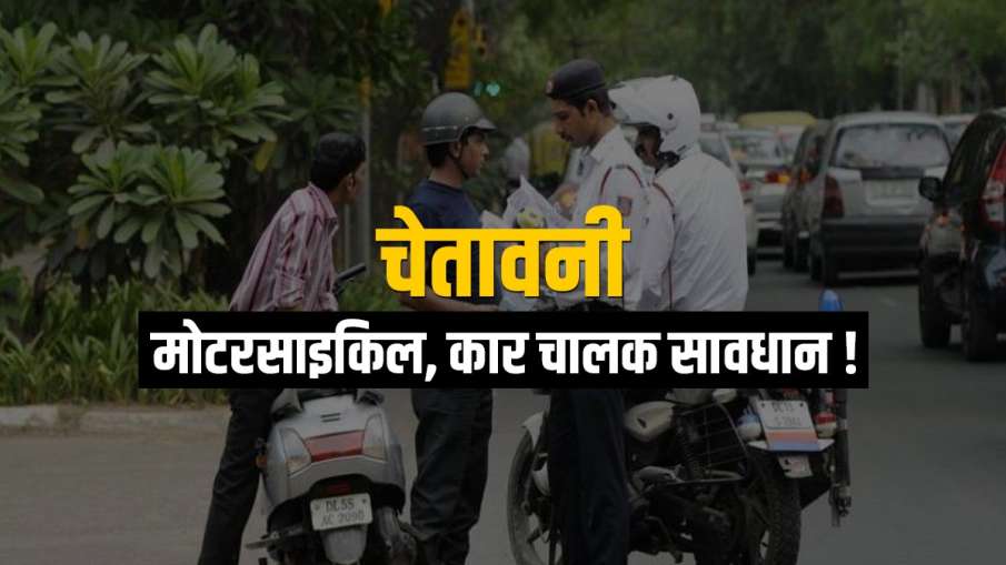 मंत्रालय ने कई चेतावनी जारी की, मोटरसाइकिल, कार चालकों के लिए ट्रैफिक चालान को लेकर बड़ी खबर! मंत्रालय ने कई चेतावनी जारी की, मोटरसाइकिल, कार चालकों के लिए ट्रैफिक चालान को लेकर बड़ी खबर!- India TV Paisa