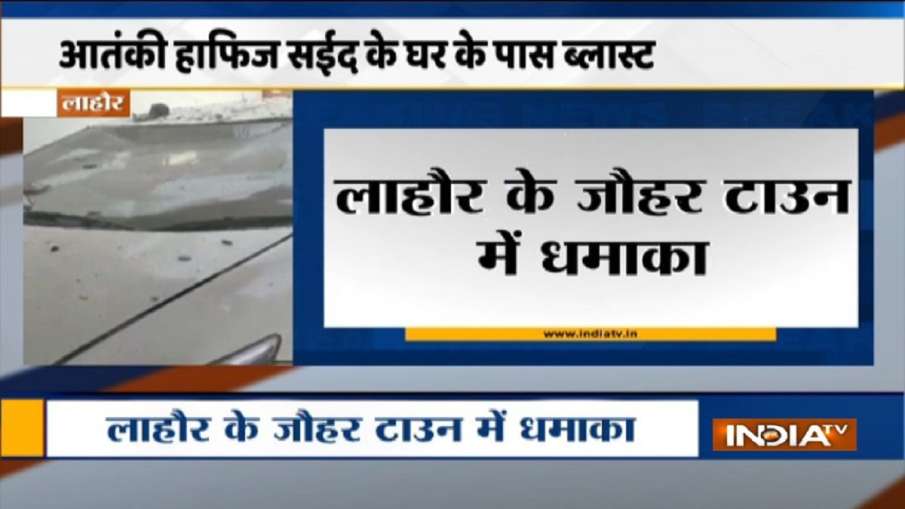 पाक: आतंकी सरगना हाफिज सईद के घर के पास ब्लास्ट, 14 घायल पाक: आतंकी सरगना हाफिज सईद के घर के पास ब्लास्ट, 14 घायल- India TV Hindi