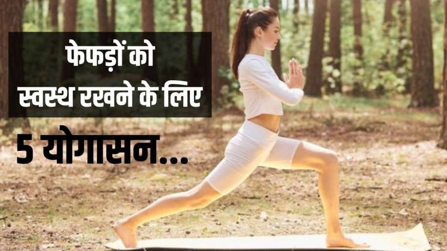 yoasana for lungs yoasana for lungs - India TV Hindi