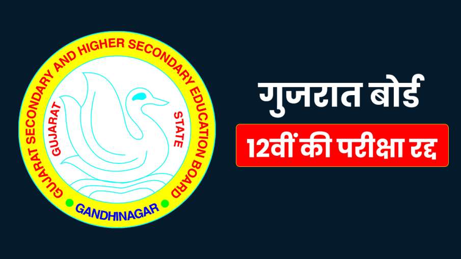 12th Board Exam: CBSE के बाद Gujarat Board... 12th Board Exam: CBSE के बाद Gujarat Board...- India TV Hindi