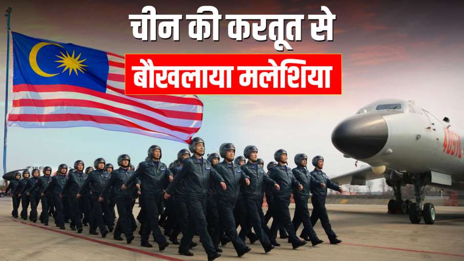 Chinese airforce planes enters Malaysian airspace ड्रैगन की करतूत से बौखलाया मलेशिया, बोला- राष्ट्री Chinese airforce planes enters Malaysian airspace ड्रैगन की करतूत से बौखलाया मलेशिया, बोला- राष्ट्री- India TV Hindi