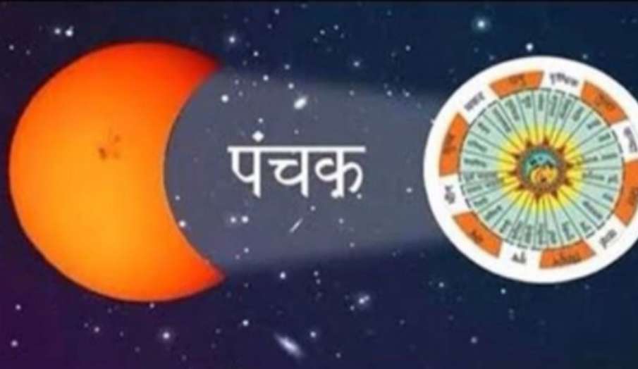Panchak 2021: आज से शुरू पंचक, धन और करियर से जुड़े मामलों में बरतें सावधानी, वहीं ये काम करना होगा Panchak 2021: आज से शुरू पंचक, धन और करियर से जुड़े मामलों में बरतें सावधानी, वहीं ये काम करना होगा- India TV Hindi