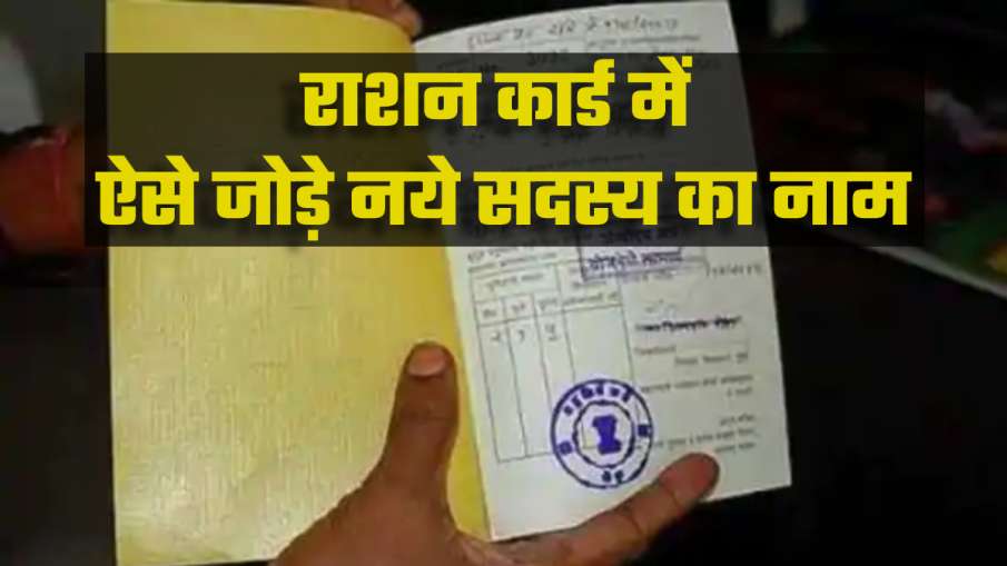 राशन कार्ड में जोड़े... राशन कार्ड में जोड़े...- India TV Paisa