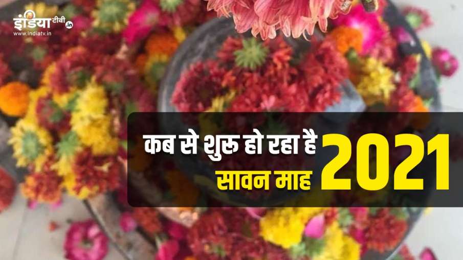 Sawan 2021: कब से शुरू हो रहा है सावन का महीना, जानिए सोमवार के व्रत की सभी तिथियां Sawan 2021: कब से शुरू हो रहा है सावन का महीना, जानिए सोमवार के व्रत की सभी तिथियां- India TV Hindi