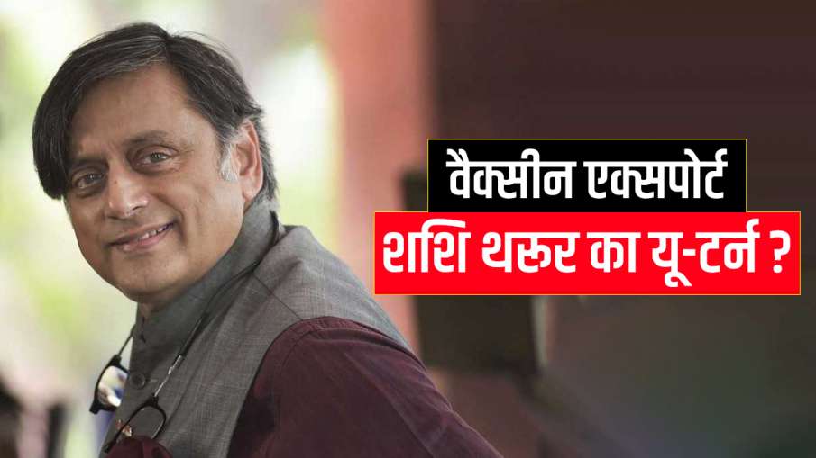 Shashi Tharoor U turn tweet on Covid vaccine export शशि थरूर का यू-टर्न?15 दिन पहले वैक्सीन निर्यात Shashi Tharoor U turn tweet on Covid vaccine export शशि थरूर का यू-टर्न?15 दिन पहले वैक्सीन निर्यात - India TV Hindi