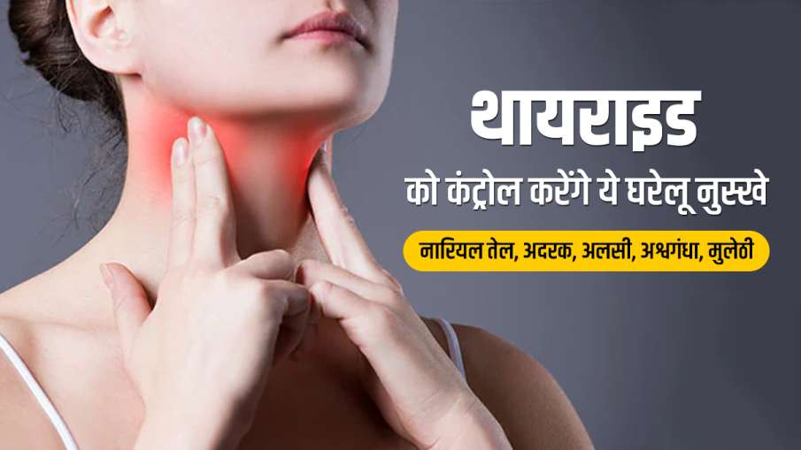 Home Remedies to control thyroid Home Remedies to control thyroid- India TV Hindi
