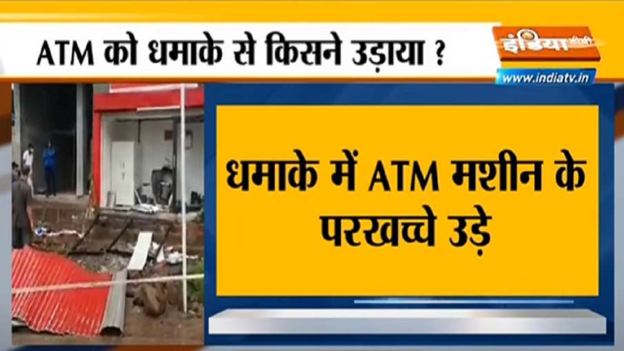 ATM blast in Pimpri Chinchwad ATM में धमाका, उड़े मशीन के परखच्चे ATM blast in Pimpri Chinchwad ATM में धमाका, उड़े मशीन के परखच्चे- India TV Hindi