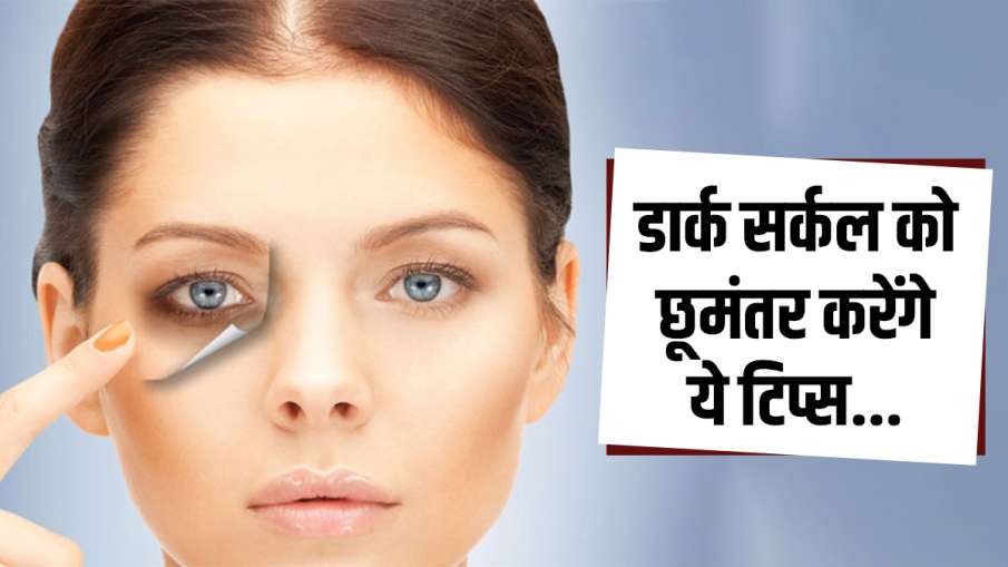 dark circle tips dark circle tips - India TV Hindi