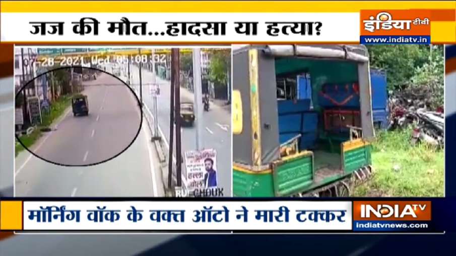धनबाद में जज की मौत का केस सुप्रीम कोर्ट पहुंचा, CJP ने झारखंड के चीफ जस्टिस से बात की धनबाद में जज की मौत का केस सुप्रीम कोर्ट पहुंचा, CJP ने झारखंड के चीफ जस्टिस से बात की- India TV Hindi