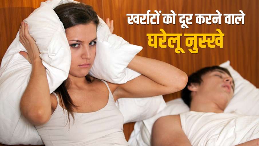 4 home remedies for Snoring 4 home remedies for Snoring- India TV Hindi