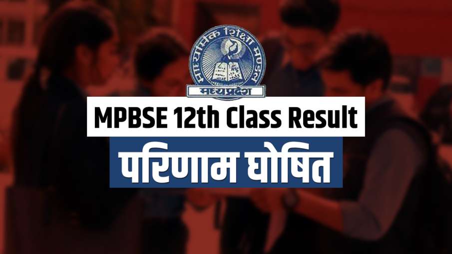 MPBSE 12th Class Result: मध्य प्रदेश... MPBSE 12th Class Result: मध्य प्रदेश...- India TV Hindi