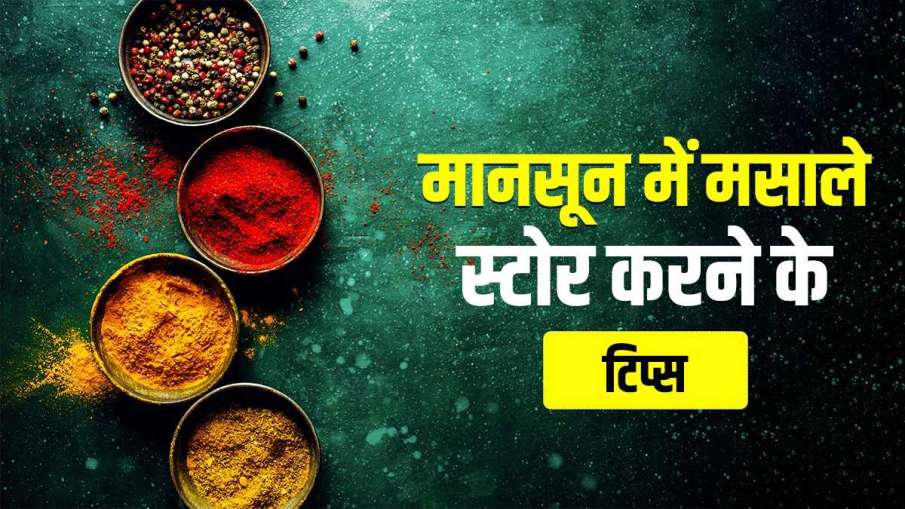 Kitchen Hacks: मानसून में सताता है मसाले खराब होने का डर तो सुरक्षित रखने के लिए अपनाएं ये सिंपल ट्र Kitchen Hacks: मानसून में सताता है मसाले खराब होने का डर तो सुरक्षित रखने के लिए अपनाएं ये सिंपल ट्र- India TV Hindi
