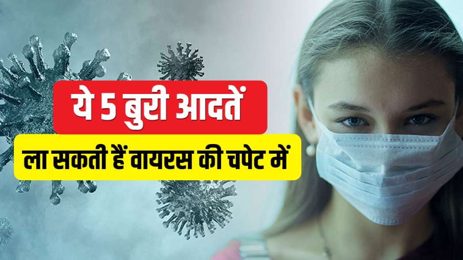 avoid these bad habits otherwise you may infected with corona avoid these bad habits otherwise you may infected with corona- India TV Hindi
