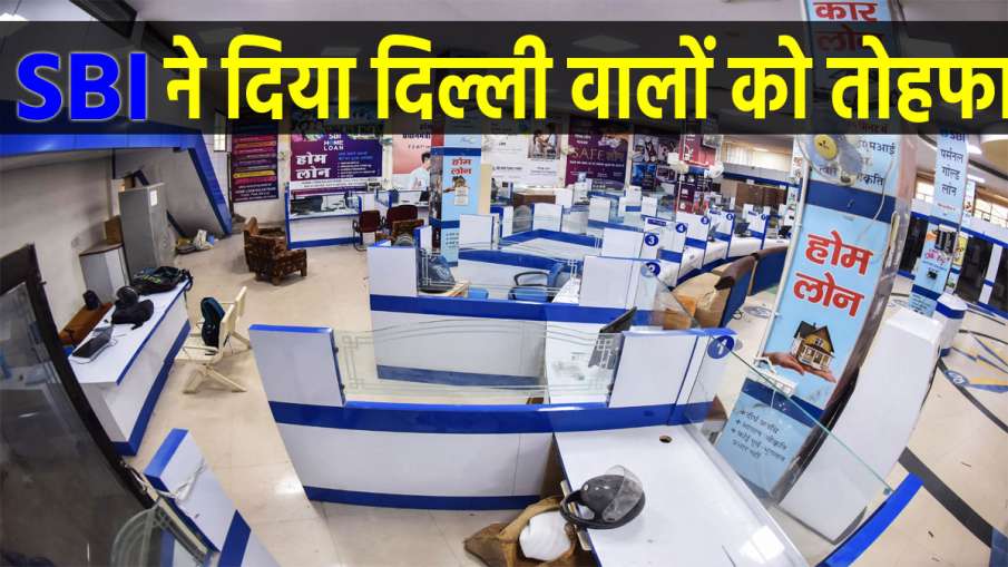 SBI ने ने दिया दिल्ली... SBI ने ने दिया दिल्ली...- India TV Paisa