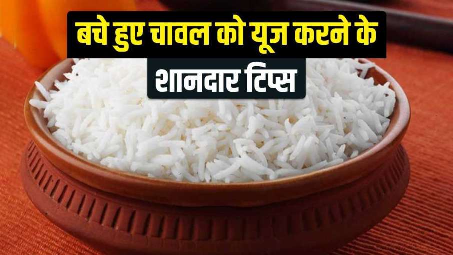 leftover rice dishes- India TV Hindi