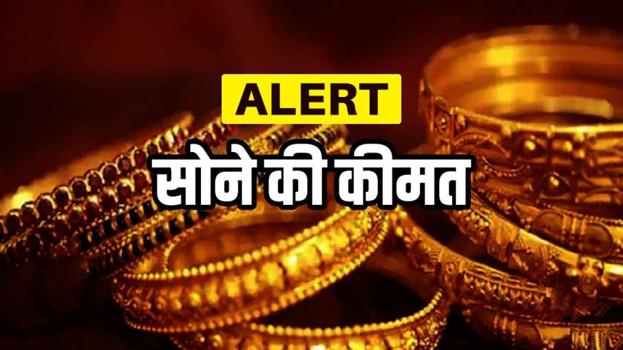 सोने की कीमत में आज हुआ बदलाव, 10 ग्राम गोल्ड की नई कीमत जारी हुई सोने की कीमत में आज हुआ बदलाव, 10 ग्राम गोल्ड की नई कीमत जारी हुई- India TV Paisa