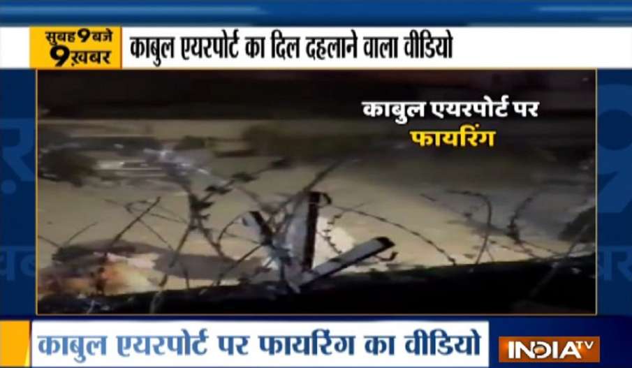 काबुल एयरपोर्ट, अंधाधुंध फायरिंग, भीड़ पर चलाई गोलियां काबुल एयरपोर्ट, अंधाधुंध फायरिंग, भीड़ पर चलाई गोलियां- India TV Hindi