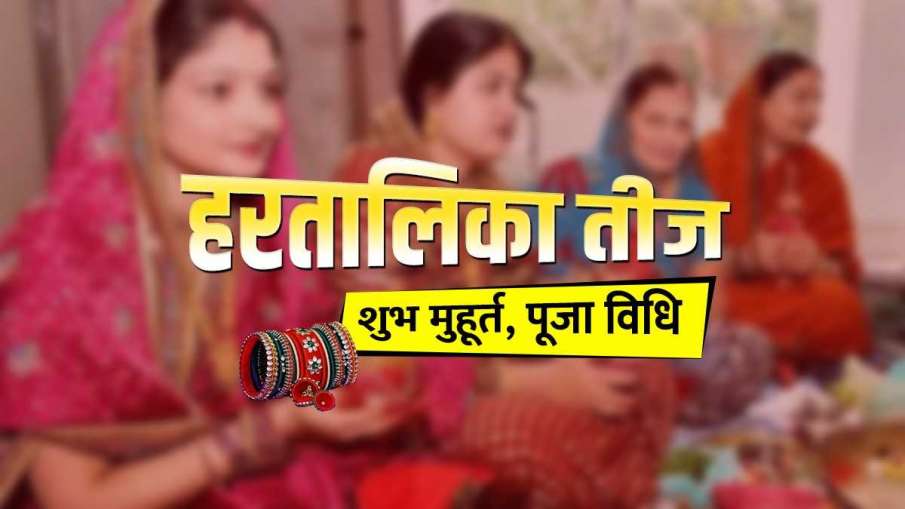Hartalika Teej 2021: 9 सितंबर को हरितालिका तीज, जानिए शुभ मुहूर्त, पूजा विधि और व्रत कथा Hartalika Teej 2021: 9 सितंबर को हरितालिका तीज, जानिए शुभ मुहूर्त, पूजा विधि और व्रत कथा- India TV Hindi