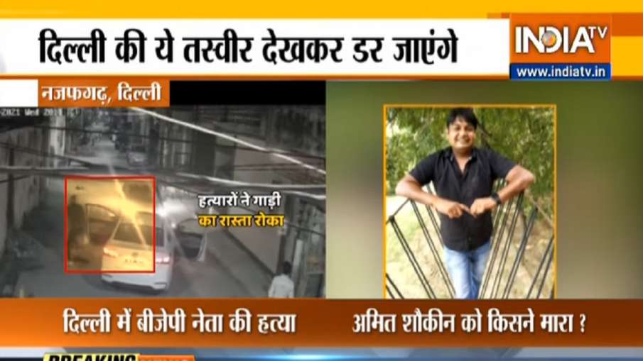 दिल्ली के नजफगढ़ में बीजेपी नेता की हत्या, बेखौफ बदमाशों ने गोलियों से किया छलनी दिल्ली के नजफगढ़ में बीजेपी नेता की हत्या, बेखौफ बदमाशों ने गोलियों से किया छलनी- India TV Hindi