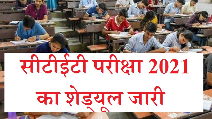 सीटीईटी परीक्षा 2021 का शेड्यूल जारी, 20 सितंबर से करें आवेदन, जानिए परीक्षा डेट? सीटीईटी परीक्षा 2021 का शेड्यूल जारी, 20 सितंबर से करें आवेदन, जानिए परीक्षा डेट?- India TV Hindi