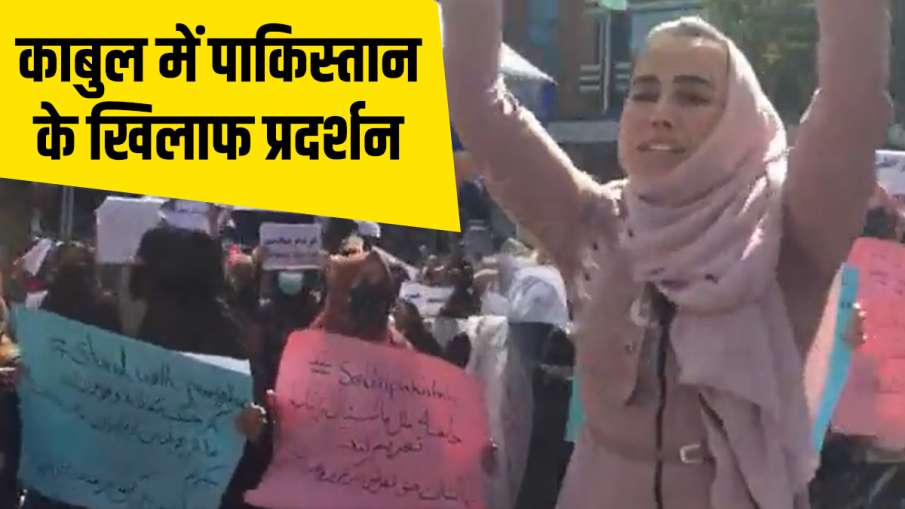 protest against pakistan in kabul to kick terrorist nation out of afghanistan पाकिस्तान के खिलाफ काब- India TV Hindi