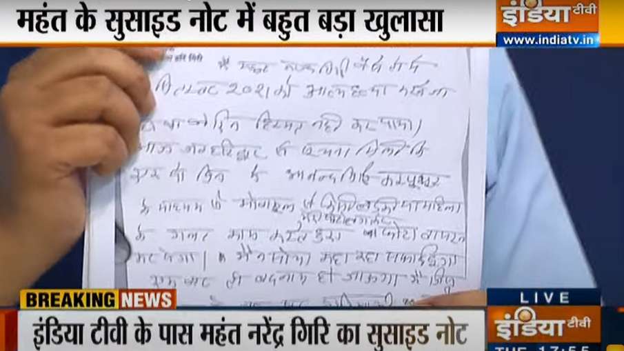 महंत नरेंद्र गिरि का सुसाइड नोट आया सामने, पिछले हफ्ते भी आत्महत्या की सोच रहे थे महंत नरेंद्र गिरि का सुसाइड नोट आया सामने, पिछले हफ्ते भी आत्महत्या की सोच रहे थे- India TV Hindi
