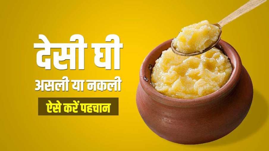 tips for identify desi ghee tips for identify desi ghee- India TV Hindi