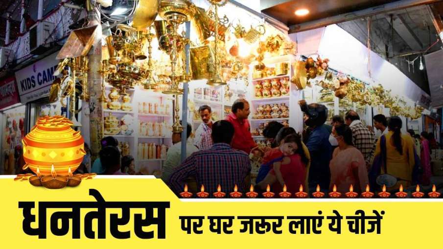 dhanteras 2021 bring these things at home for prosperity - India TV Hindi