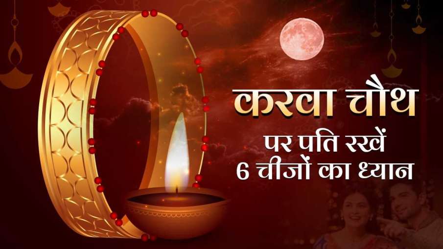 karwa chauth 2021 karwa chauth 2021- India TV Hindi