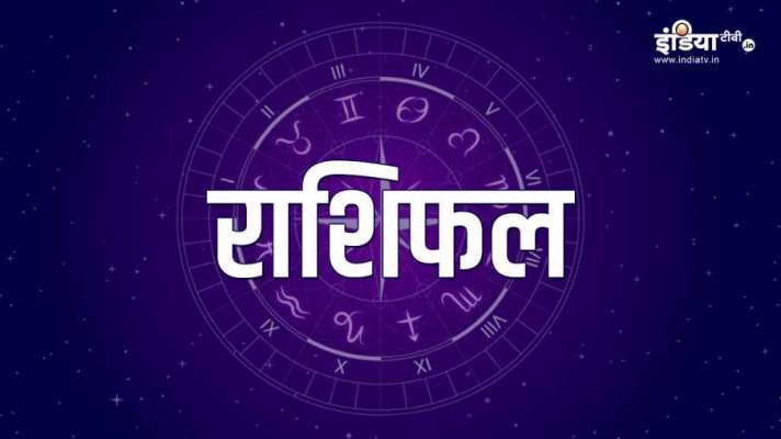 राशिफल 20 अक्टूबर 2021- India TV Hindi