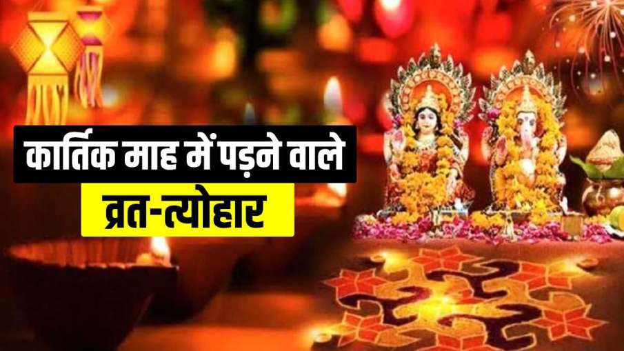Kartik Month 2021 Vrat & Festival Calendar in hindi- India TV Hindi