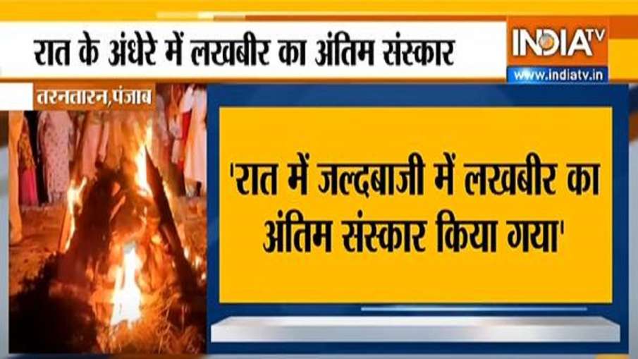 singhu border bjp says lakhbir singh family not given chance to see his body last time लखबीर का अंति singhu border bjp says lakhbir singh family not given chance to see his body last time लखबीर का अंति- India TV Hindi