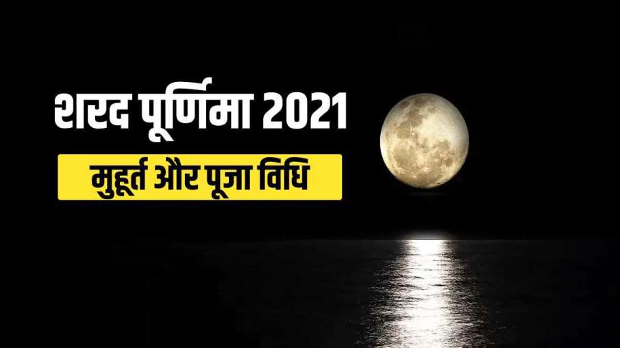 Sharad Purnima 2021 - India TV Hindi