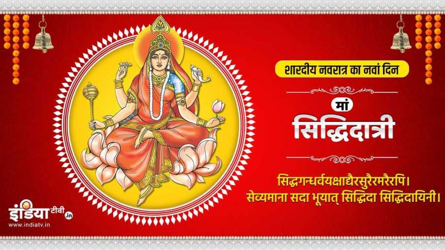 maa siddhidatri shubh muhurat puja vidhi mantra maa siddhidatri shubh muhurat puja vidhi mantra- India TV Hindi