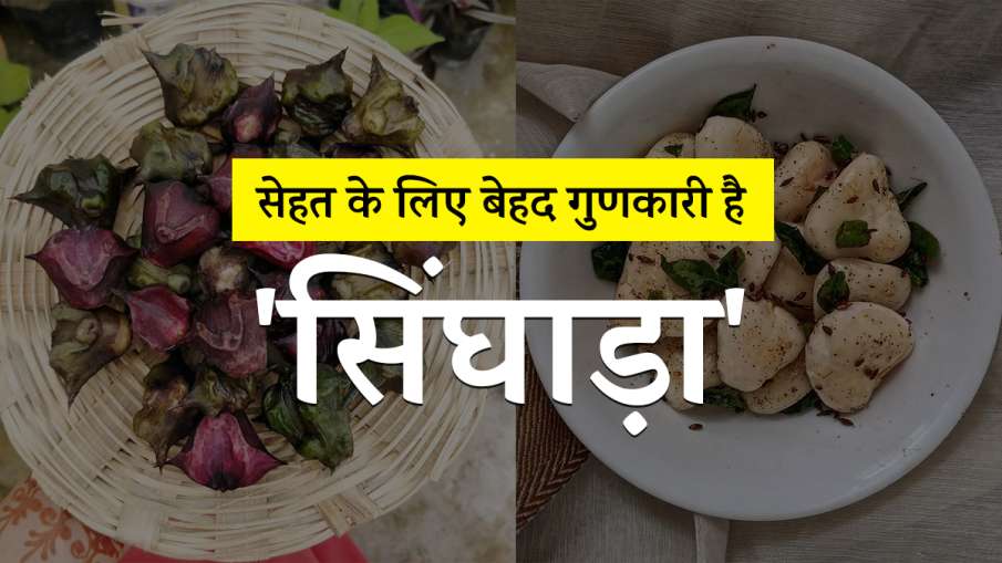 singhada health benefits singhada health benefits - India TV Hindi