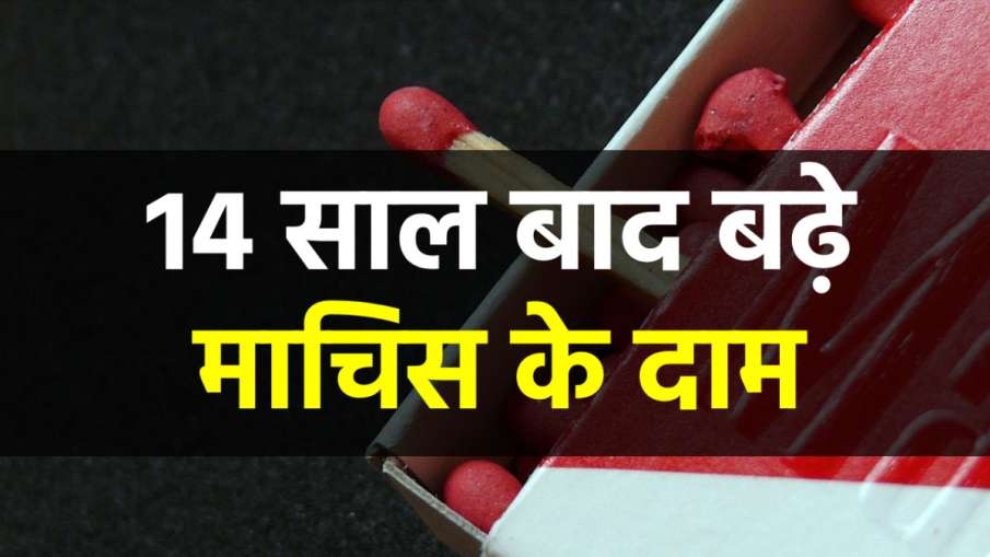 माचिस की डिब्बी के... माचिस की डिब्बी के...- India TV Paisa
