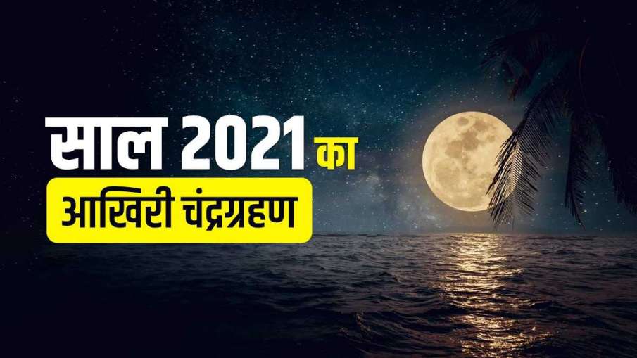 Chandra Grahan 2021 - India TV Hindi