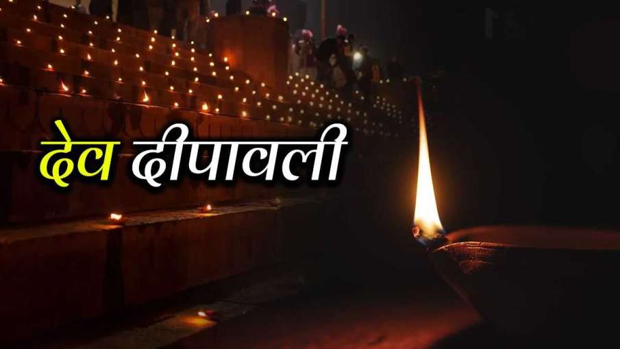 Dev diwali 2021 date time subh muhurat Dev diwali 2021 date time subh muhurat- India TV Hindi