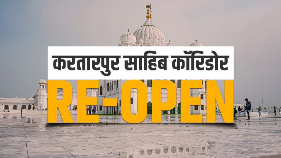20 महीने बाद खुला करतारपुर साहिब कॉरिडोर, कल पूरी कैबिनेट के साथ मत्था टेकने जाएंगे सीएम चन्नी 20 महीने बाद खुला करतारपुर साहिब कॉरिडोर, कल पूरी कैबिनेट के साथ मत्था टेकने जाएंगे सीएम चन्नी- India TV Hindi