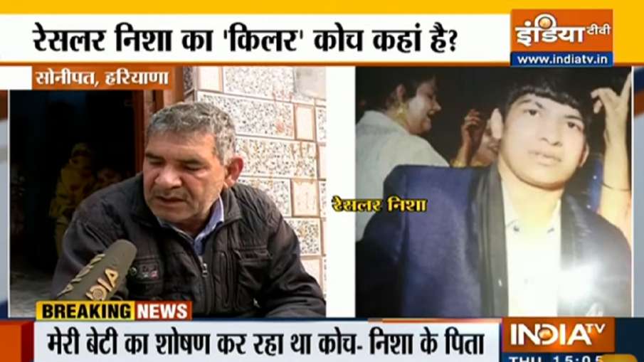 सोनीपत पहलवान हत्याकांड: निशा के पिता ने कोच पवन पर लगाए गंभीर आरोप, कहा- ब्रेन वाश कर रखा था सोनीपत पहलवान हत्याकांड: निशा के पिता ने कोच पवन पर लगाए गंभीर आरोप, कहा- ब्रेन वाश कर रखा था- India TV Hindi