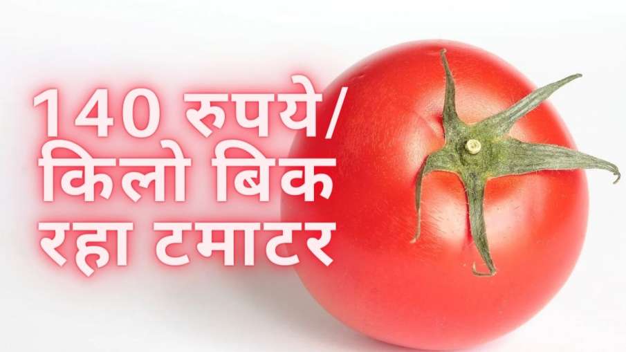 Tomato Prices: टमाटर और हुआ 'लाल', 140 रुपए प्रति किलो तक पहुंचा भाव Tomato Prices: टमाटर और हुआ 'लाल', 140 रुपए प्रति किलो तक पहुंचा भाव- India TV Paisa