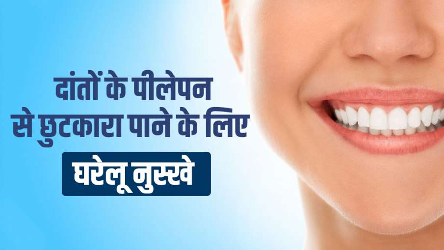 teeth whitening - India TV Hindi