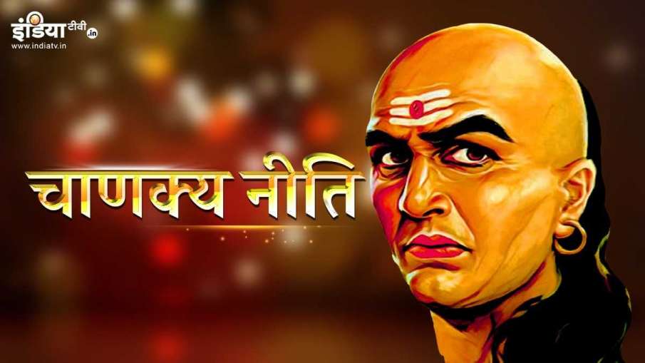 chanakya niti - India TV Hindi
