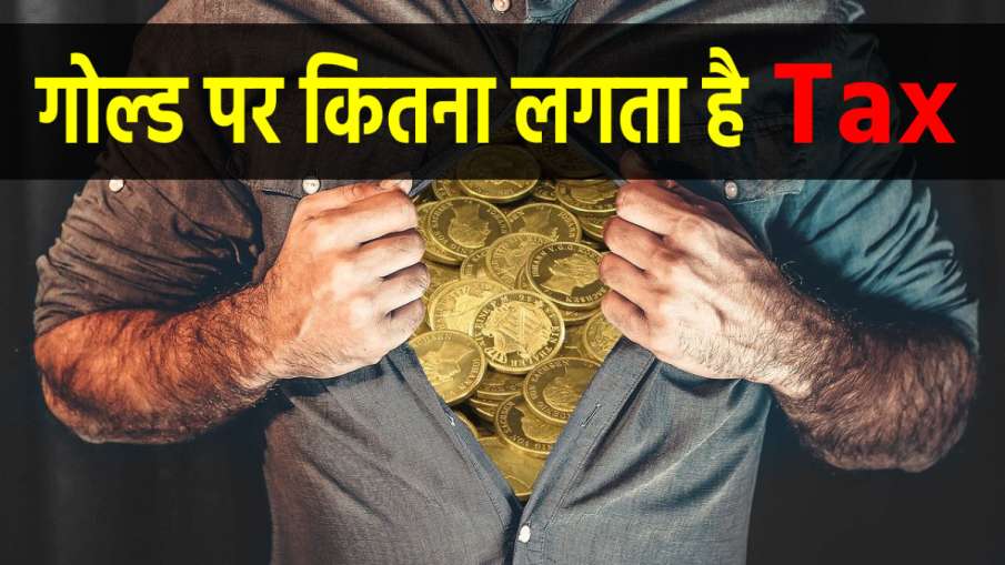 Tax on Gold: सोना खरीदने से...- India TV Paisa